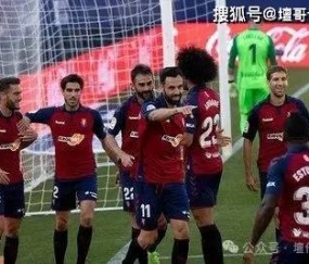 西甲焦点战：比利亚雷亚尔VS奥萨苏纳，谁能抢占先机？